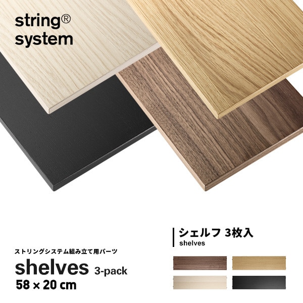 【string system】string shelves 3-pack 58×20cm ストリングシステム組立パーツ<br>組み合わせ自由 棚 シェルフ パーツ 3枚セット 5820-03-3 5820-06-3 5820-05-3【RCP】