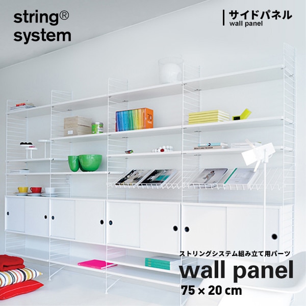 【string system】ストリングシステム組立用パーツ ウォールパネル 75×20cm 1枚売り サイドパネル<br>ストリングシステム組み合わせ自由 棚 シェルフ パーツ SW7520-12-1 SW7520-13-1 SW7520-61-1【RCP】