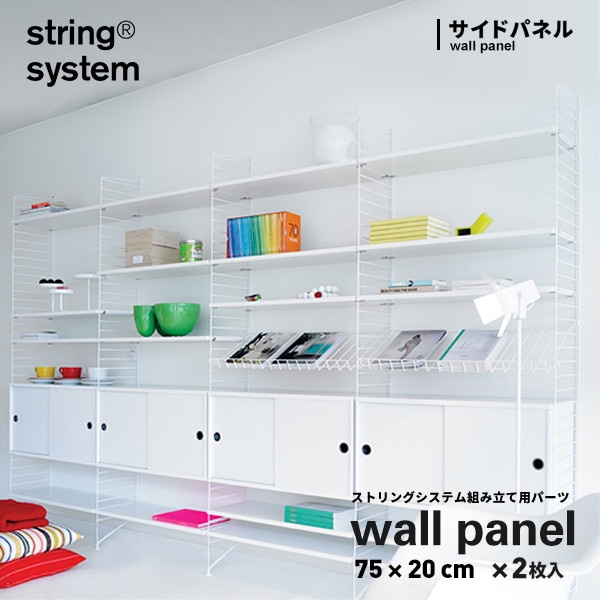 【string system】ストリングシステム組立用パーツ ウォールパネル 75×20cm 2枚セット サイドパネル<br>ストリングシステム組み合わせ自由 棚 シェルフ パーツ SW7520-12-2 SW7520-13-2 SW7520-61-2【RCP】