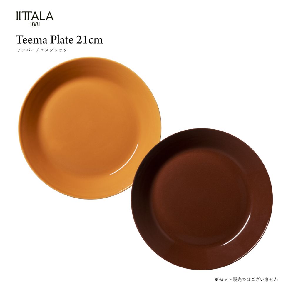 iittala イッタラ Teema ティーマ プレート 17cm 秋冬限定カラー