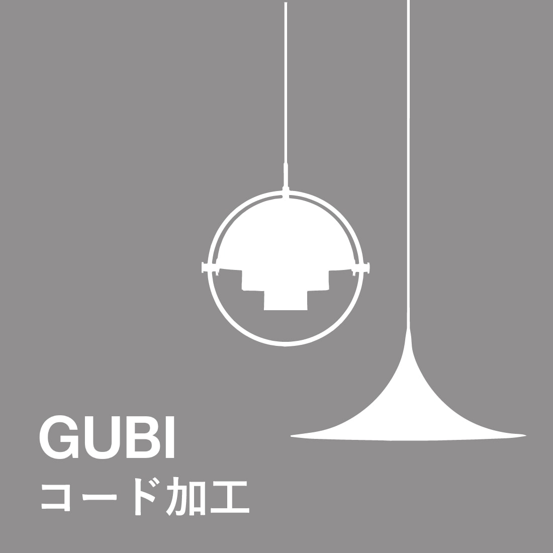 GUBI コード加工（コードカット・コード延長）
