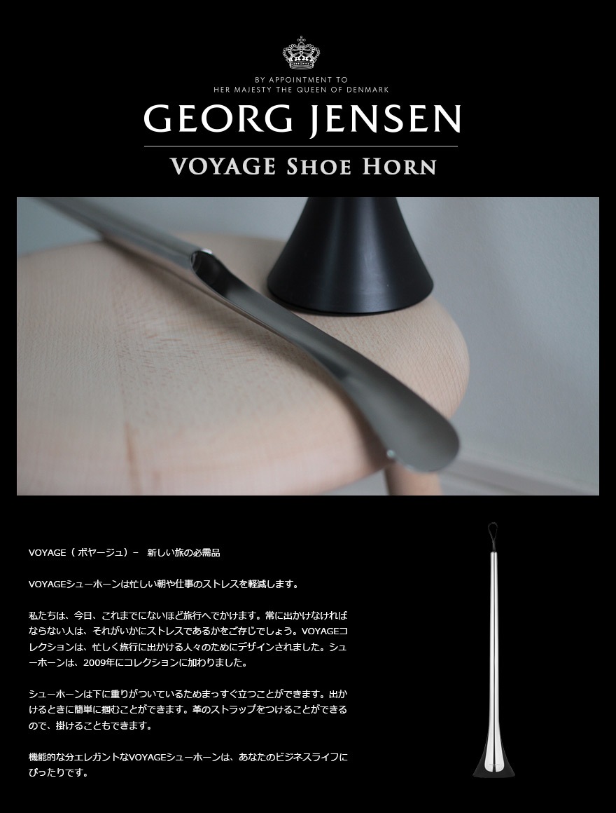 Jensen / ジョージ ジェンセン】VOYAGE Collection Shoe Horn/シューホーン Shoehorn