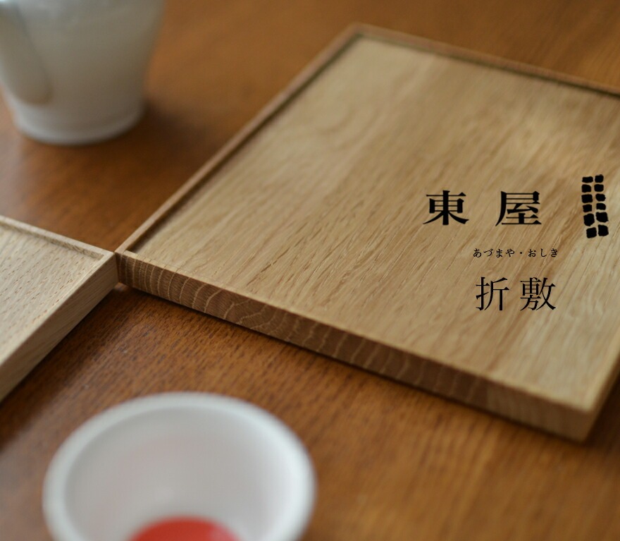 東屋折敷全判４枚セット 東屋・あづまや】折敷／全判／木地 AZAW00401<br>お盆/台/ぼん