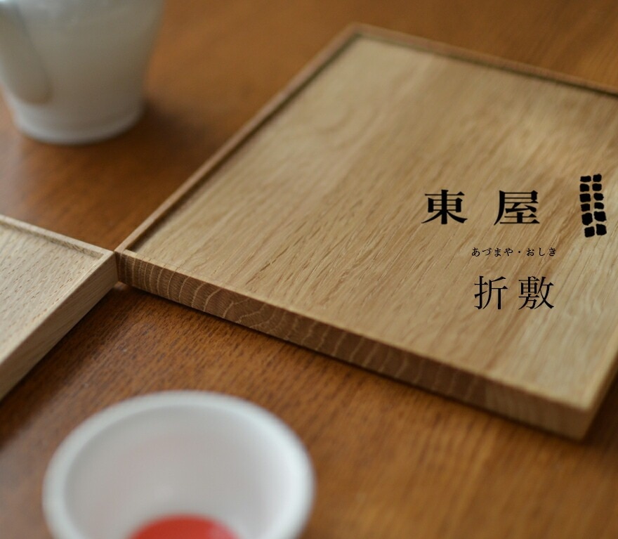 東屋　折敷　半切　四十沢木材工芸 東屋 折敷 (半切) / 四十沢木材工芸 | TOKILABOトキラボ