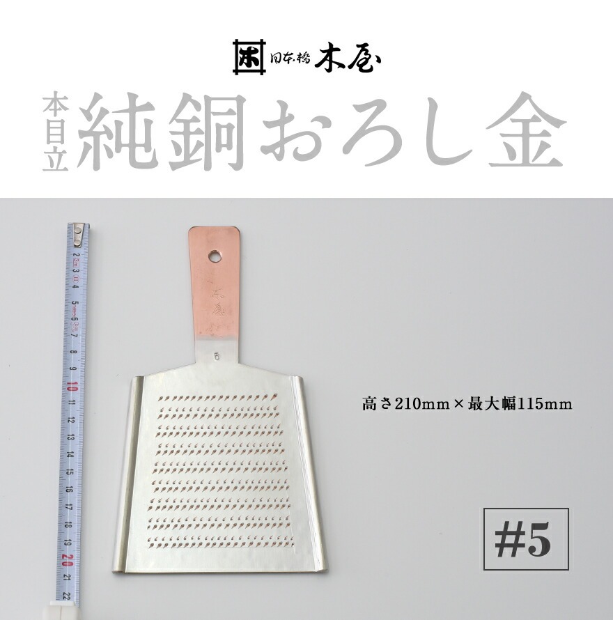 木屋】本目立 純銅おろし金 ＃5<br>おろし器/銅製/日本製【コンビニ