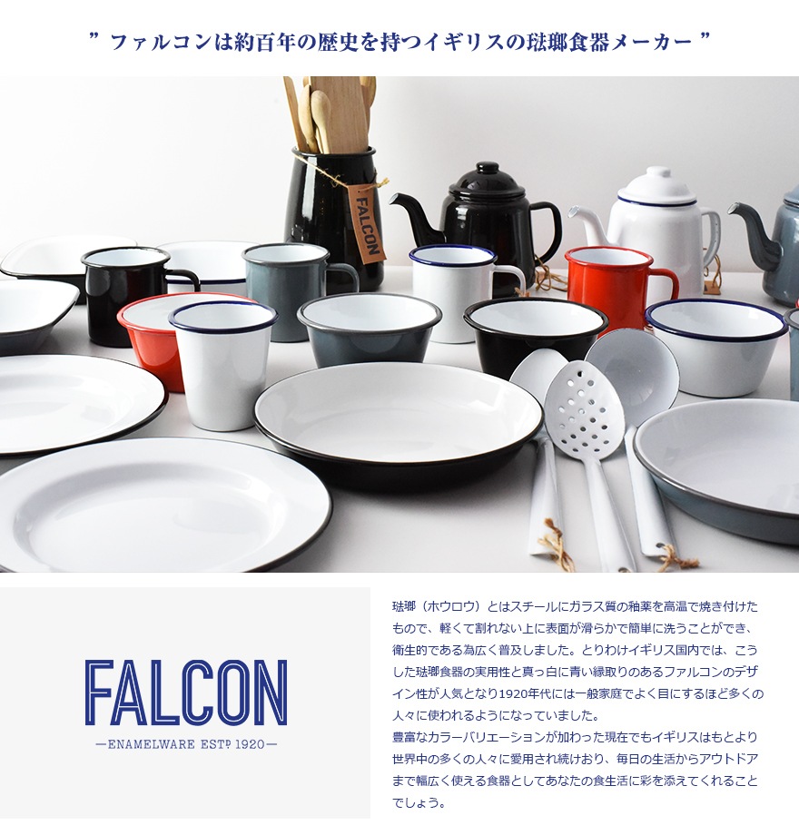 FALCON Enamelware ファルコン エナメルウェア 琺瑯 UTENSILS POT