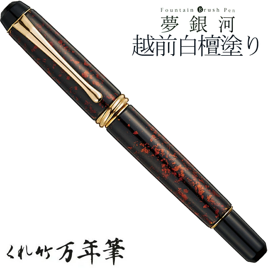 呉竹/くれたけ】くれ竹万年筆 夢銀河/越前白檀塗り【黒・朱