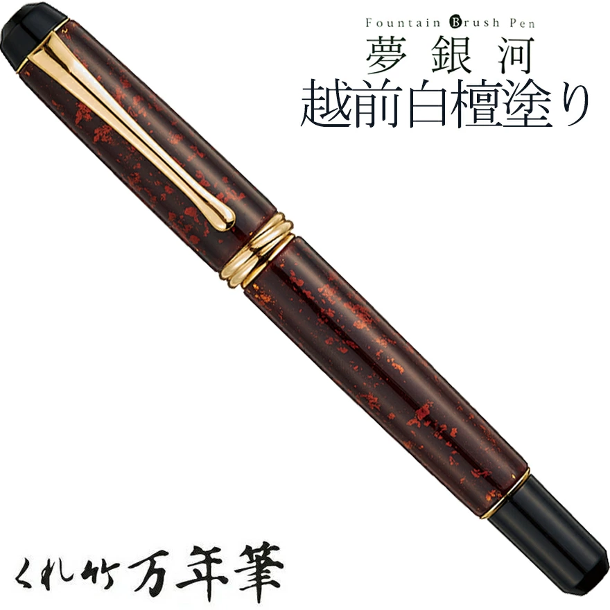 くれ竹万年筆 夢銀河 14K 万年筆 呉竹/くれたけ】くれ竹万年筆 夢銀河/越前白檀塗り【黒・朱