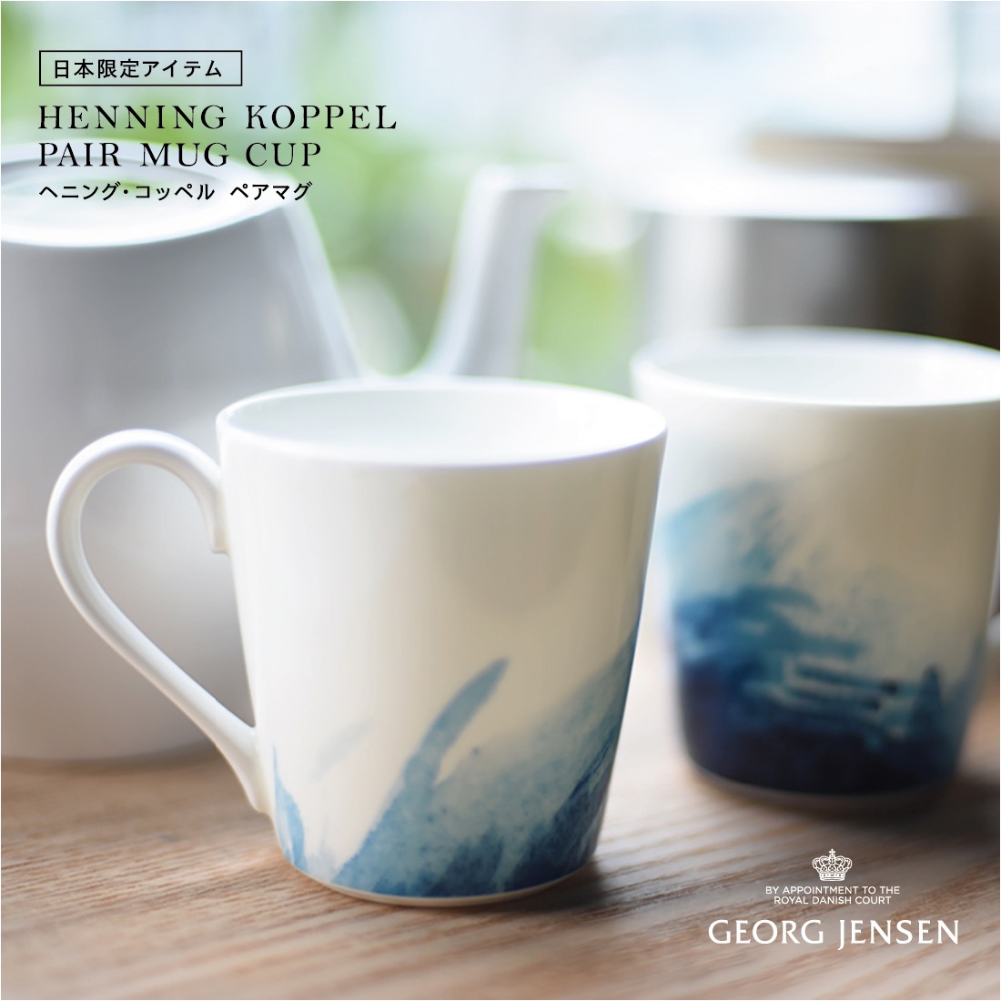 Georg Jensen/ジョージ ジェンセン/ヘニング・コッペル/日本限定マグ