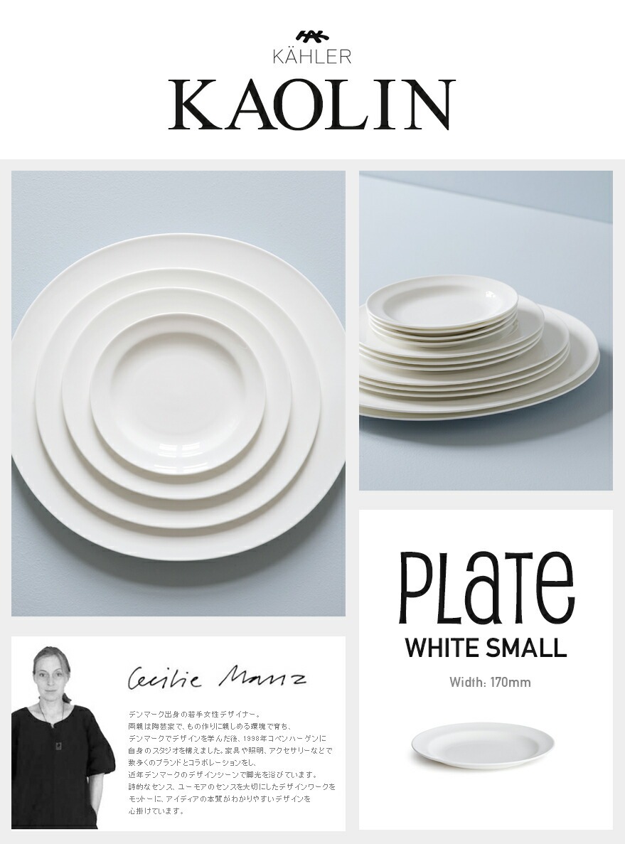 KAHLER �����顼 ������� �ץ졼�� ���⡼�� �ۥ磻�� 16004<br>kaolin �� �ơ��֥륦���� ���� ����ץ� Plate �ܡ�����㥤�� �Żҥ�󥸲� �������� Cecilie Manz �����ꥨ �ޥ�� �ڥ���ӥ˼����б����ʡۡ�RCP��