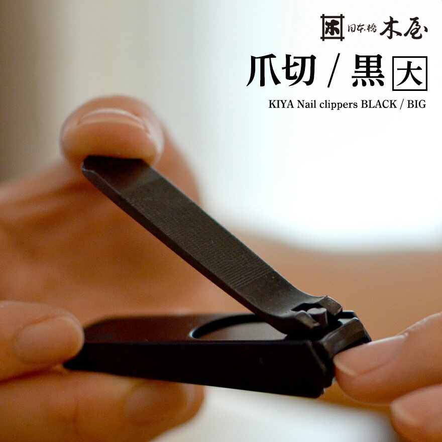 木屋】爪切 黒 大 KIYA ツメキリ 7000035503<br>ポケット爪切