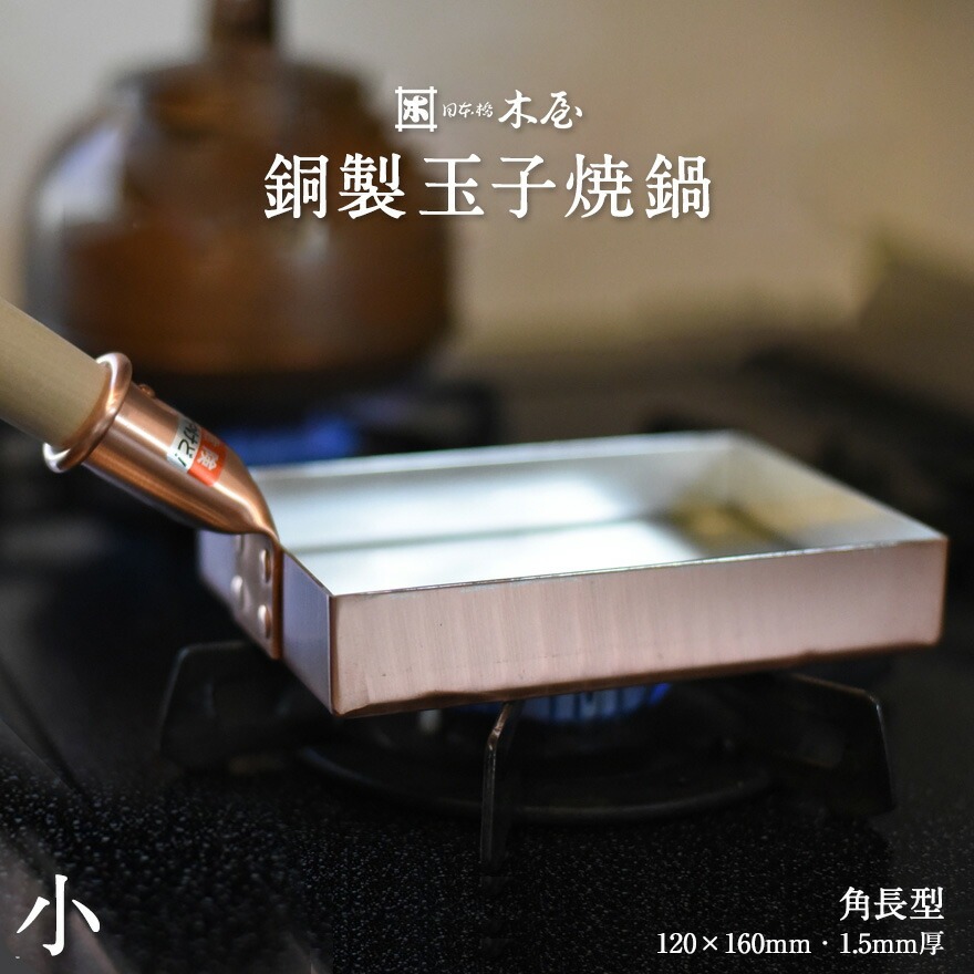 木屋】銅製玉子焼鍋 120×160mm 味051 角長型<br>フライパン 厚