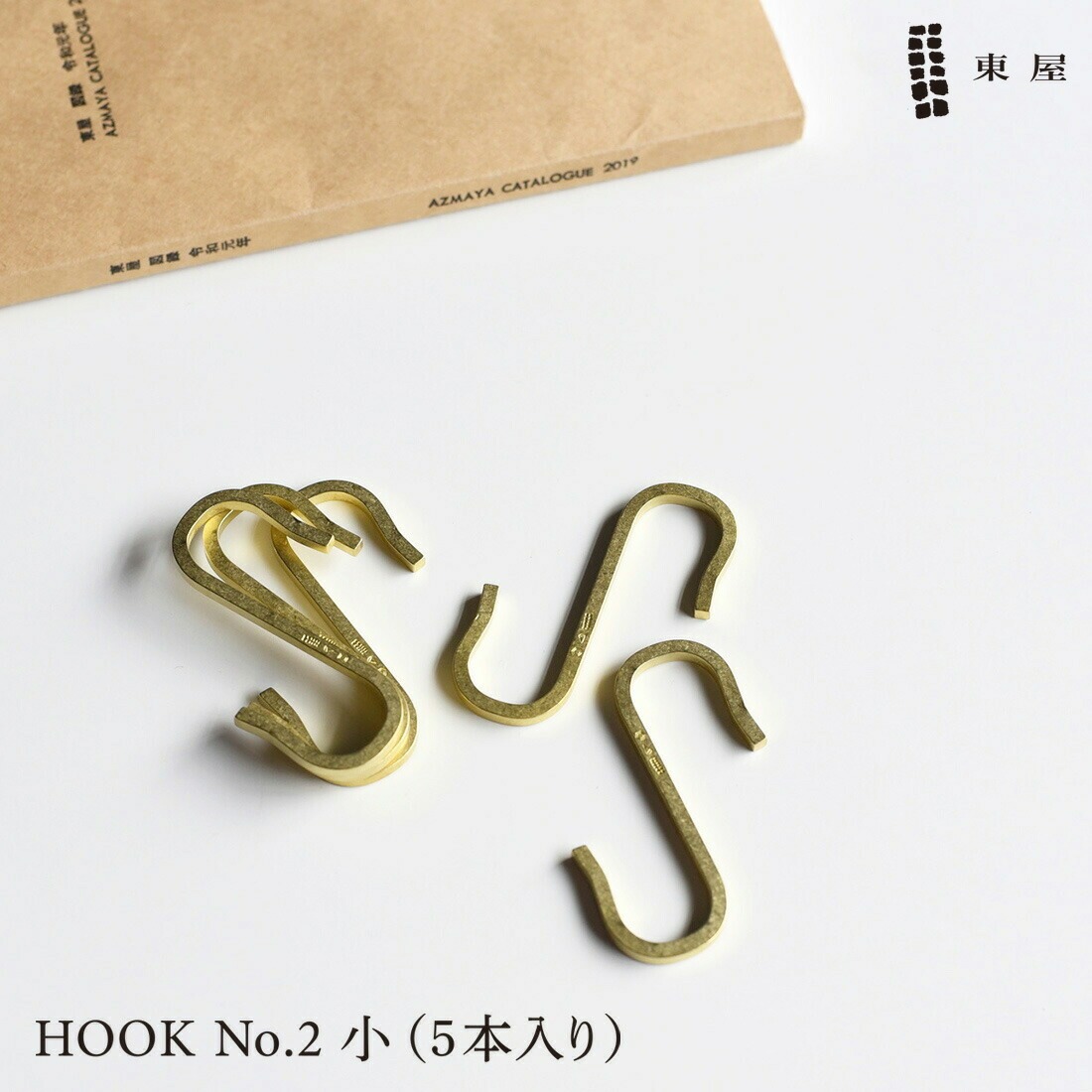 東屋 HOOK No.2 小 5本入り ふっく2ばん小 真鍮 フック AZUMAYA