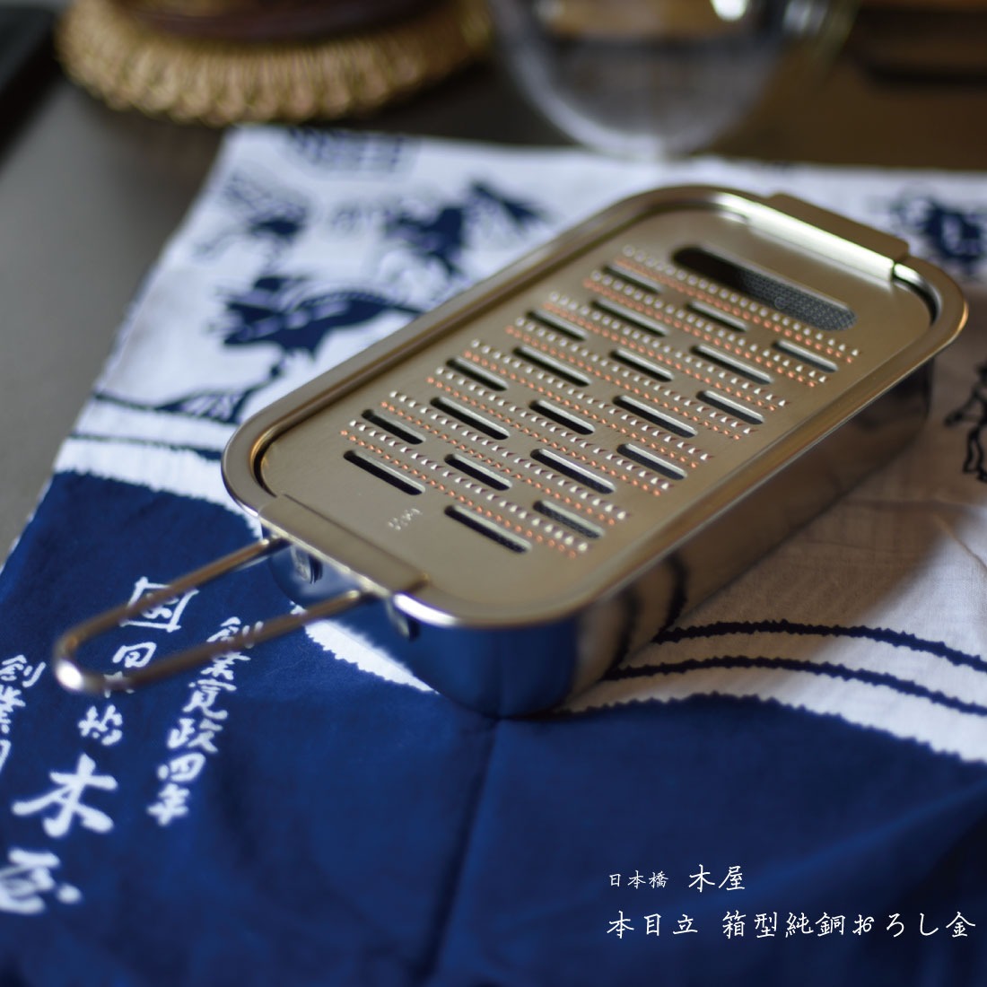 木屋純銅おろし金 日本橋木屋 新箱型 純銅 本目立おろし金 木屋 おろし金 ステンレス 調理器具