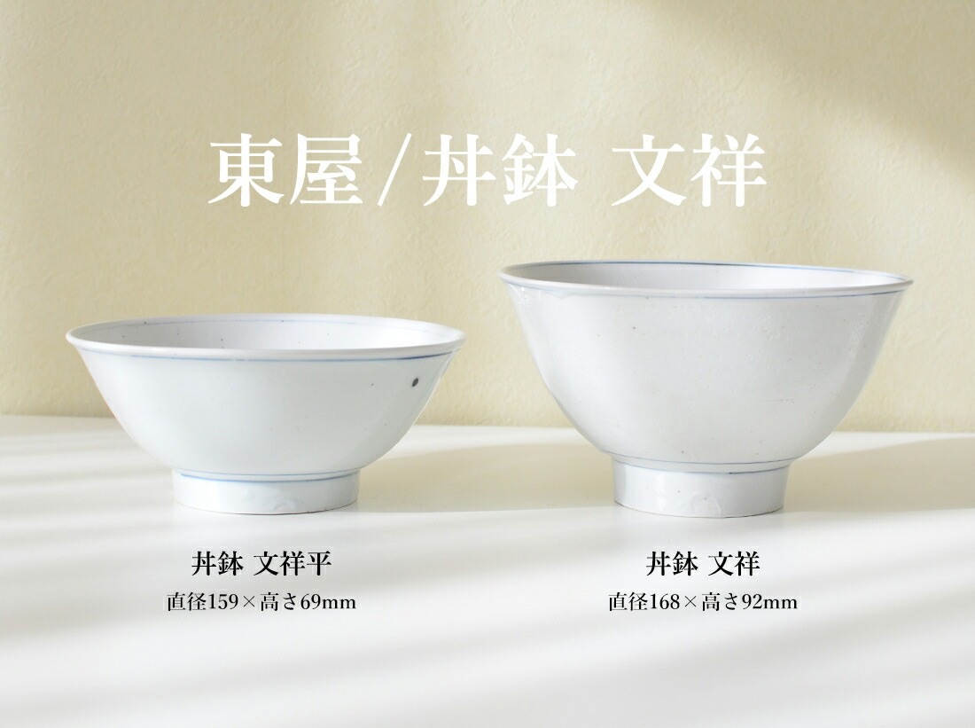 東屋・あづまや】東屋 丼鉢 文祥 azbs00010<br>どんぶり 茶碗 ごはん