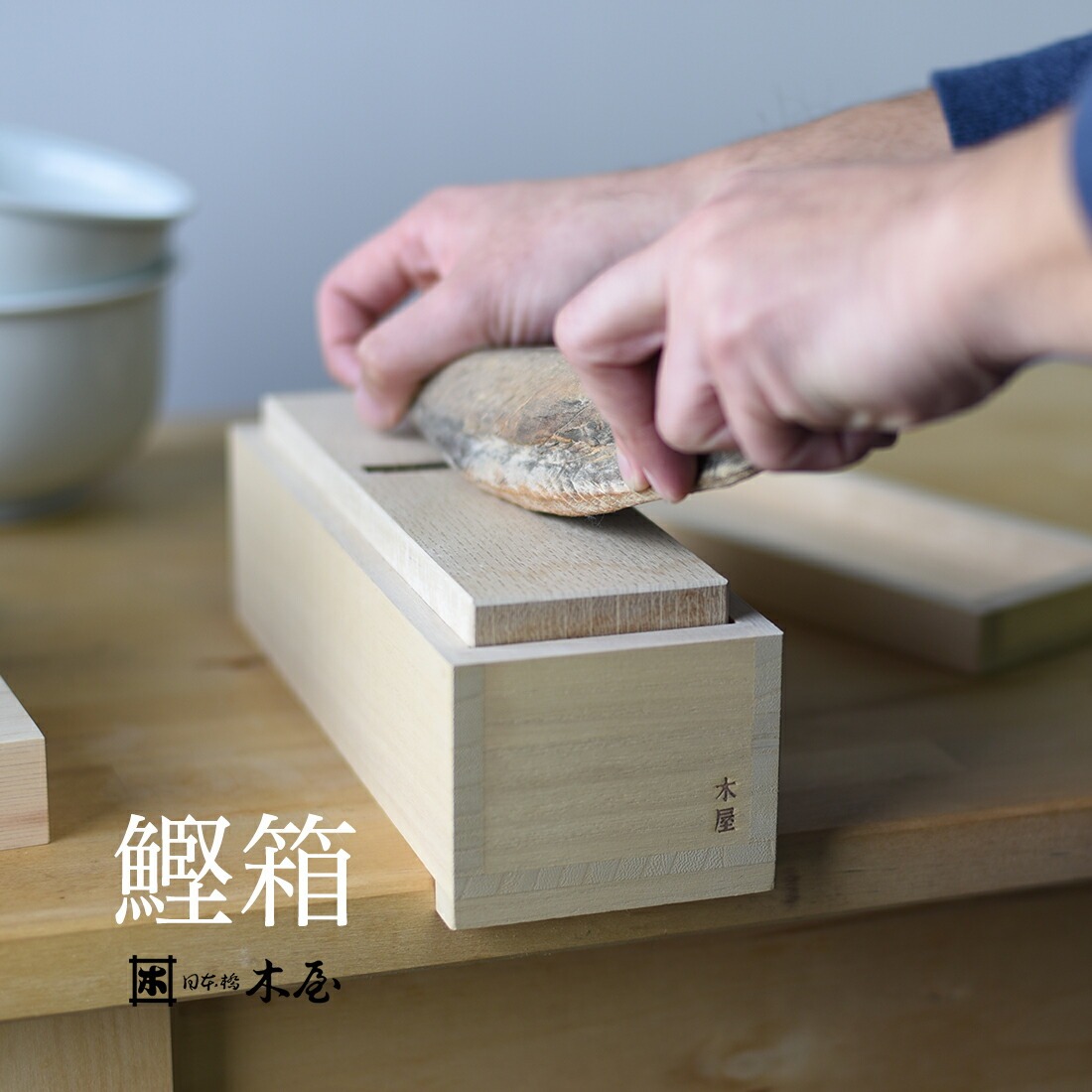 【1度使用】 日本橋木屋謹製 高級 御鰹節削り かつお節削り 木屋 】鰹箱 鰹節削り 本枯節 本節 日本橋木屋