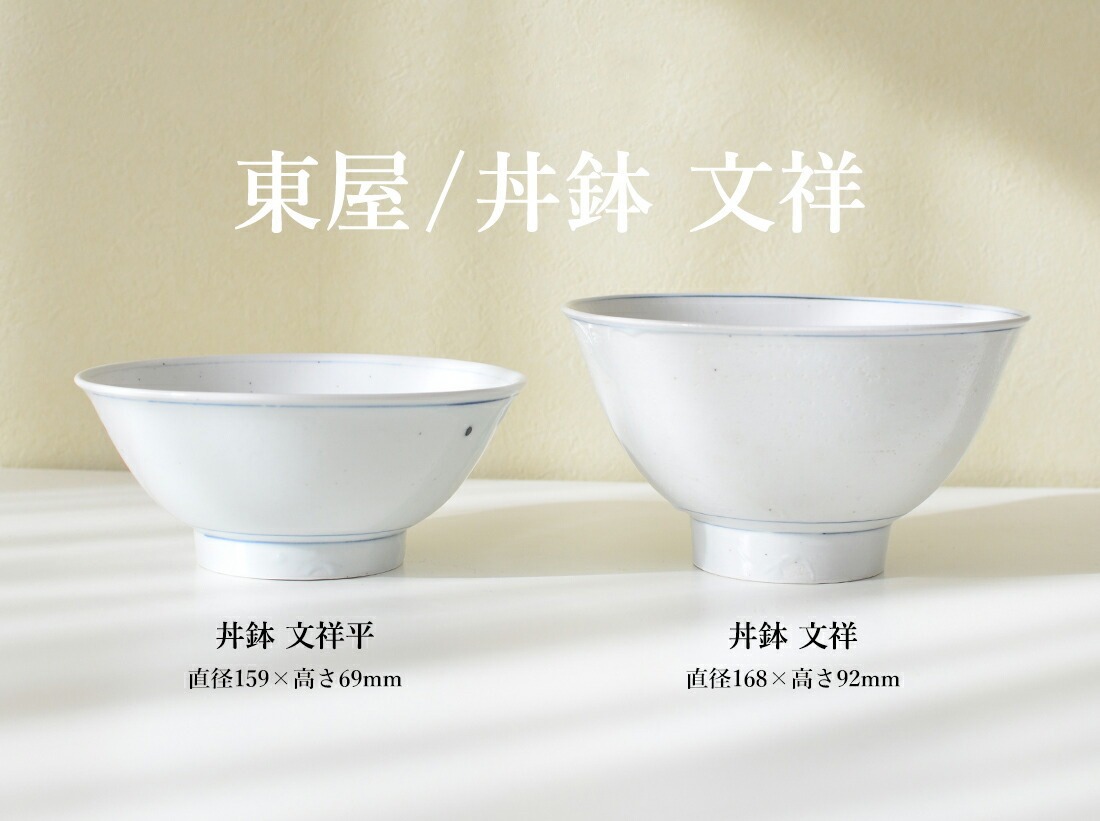 東屋・あづまや】東屋 丼鉢 文祥 平 azbs00011<br>どんぶり 茶碗