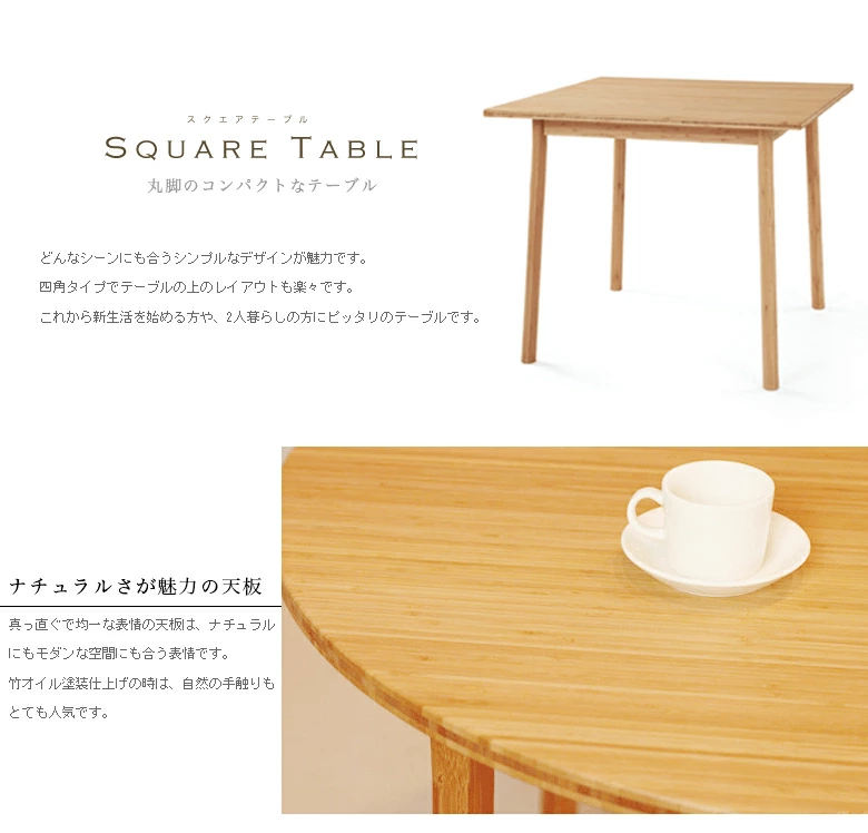 【美品】スクエアテーブル P-ST85 | テオリ TEORI テオリ】スクエアテーブル【美しい竹の家具TEORI】 P-ST85 竹