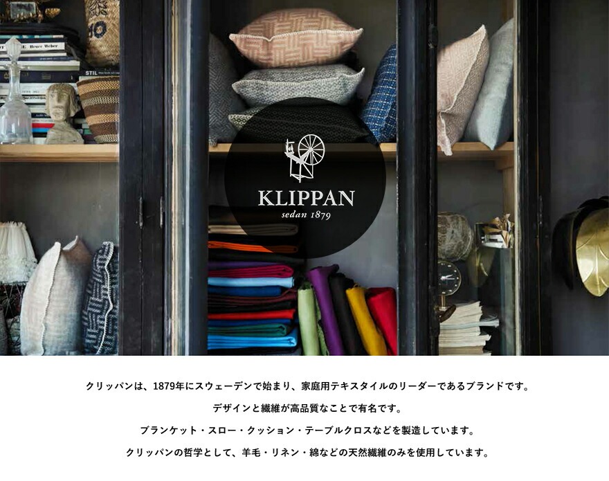 �ڥ��С��Τߡۡ�KLIPPAN/����åѥ�� rumba �����륯�å���󥫥С� ��45x45cm<br>����/�ե��֥�å�/����ƥꥢ/���å����/���С�/������/���������ǥ�ڥ���ӥ˼����б����ʡۡ�RCP��