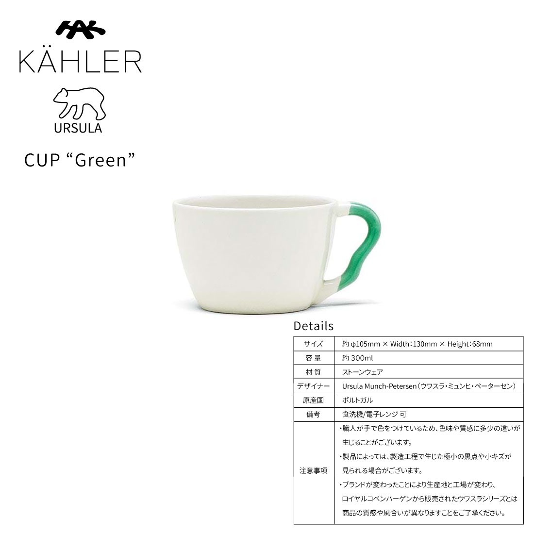 KAHLER ケーラー ウワスラ グリーン カップ 300m lUrsula Munch