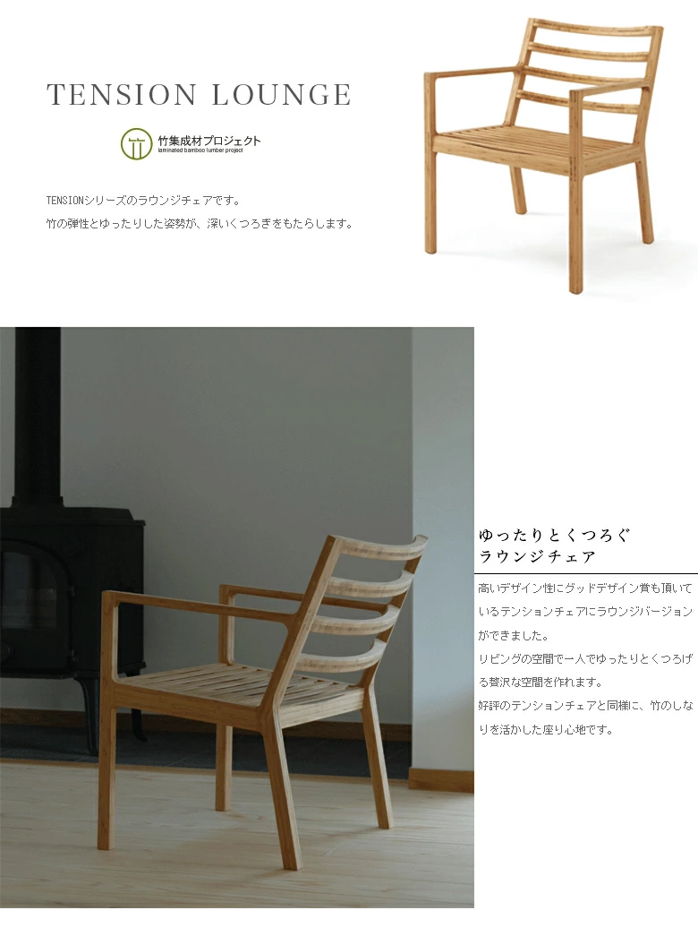 TEORI テオリ】TENSION LOUNGE【美しい竹の家具TEORI】 P-RC 竹無垢
