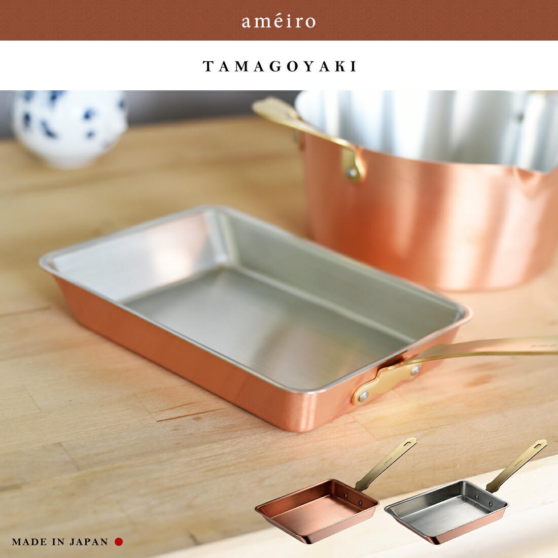 améiro 銅製 卵焼き器 レザーの取手カバー付き【IH不可】 ameiro アメイロ 卵焼き フライパン 銅製品 プレゼント TAMAGOYAKI
