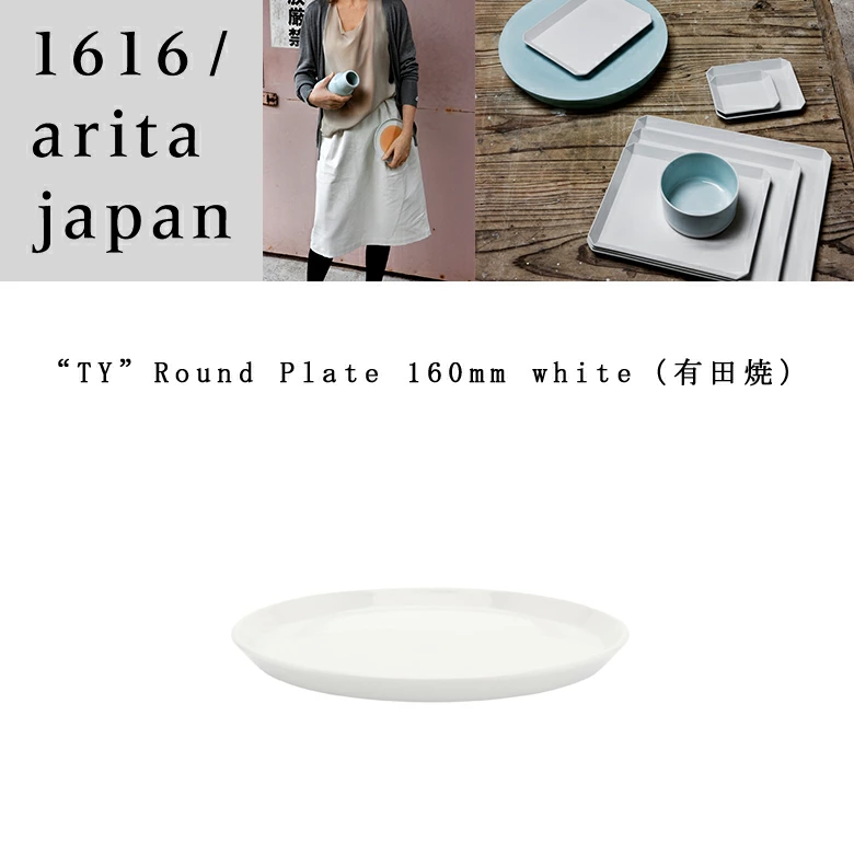 有田焼/磁器】1616/arita japan TY RoundPlate160-White TY ラウンド 