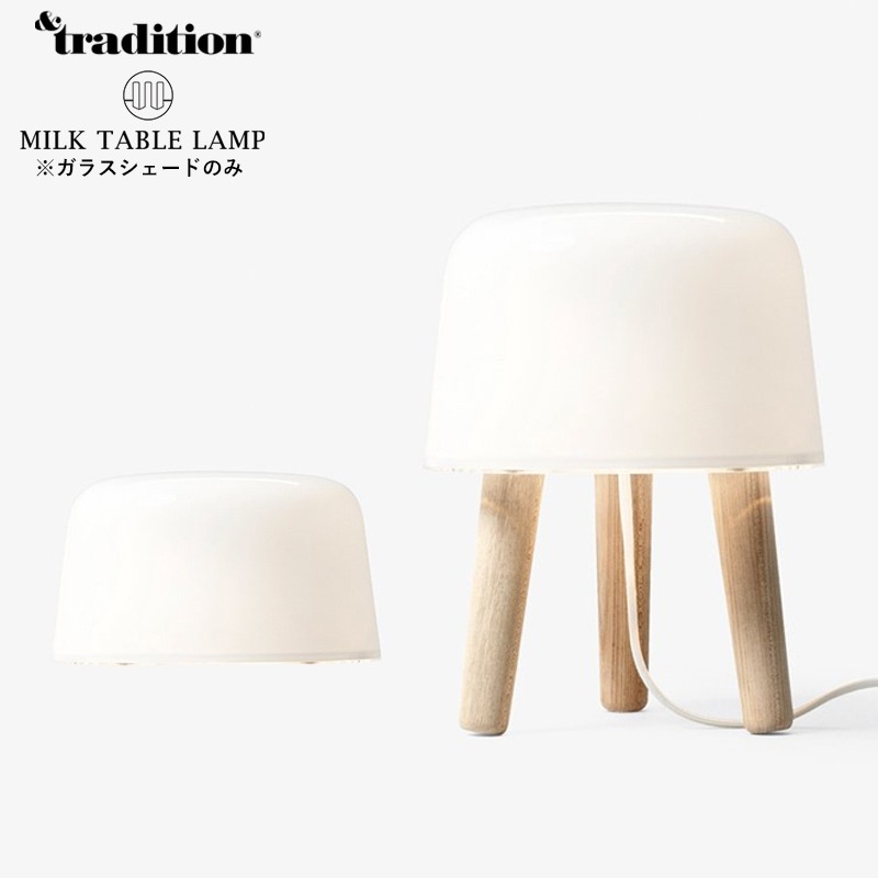 &traditionアンドトラディション　テーブルランプ &TRADITION/アンドトラディション】MILK TABLE LAMP ミルク テーブル