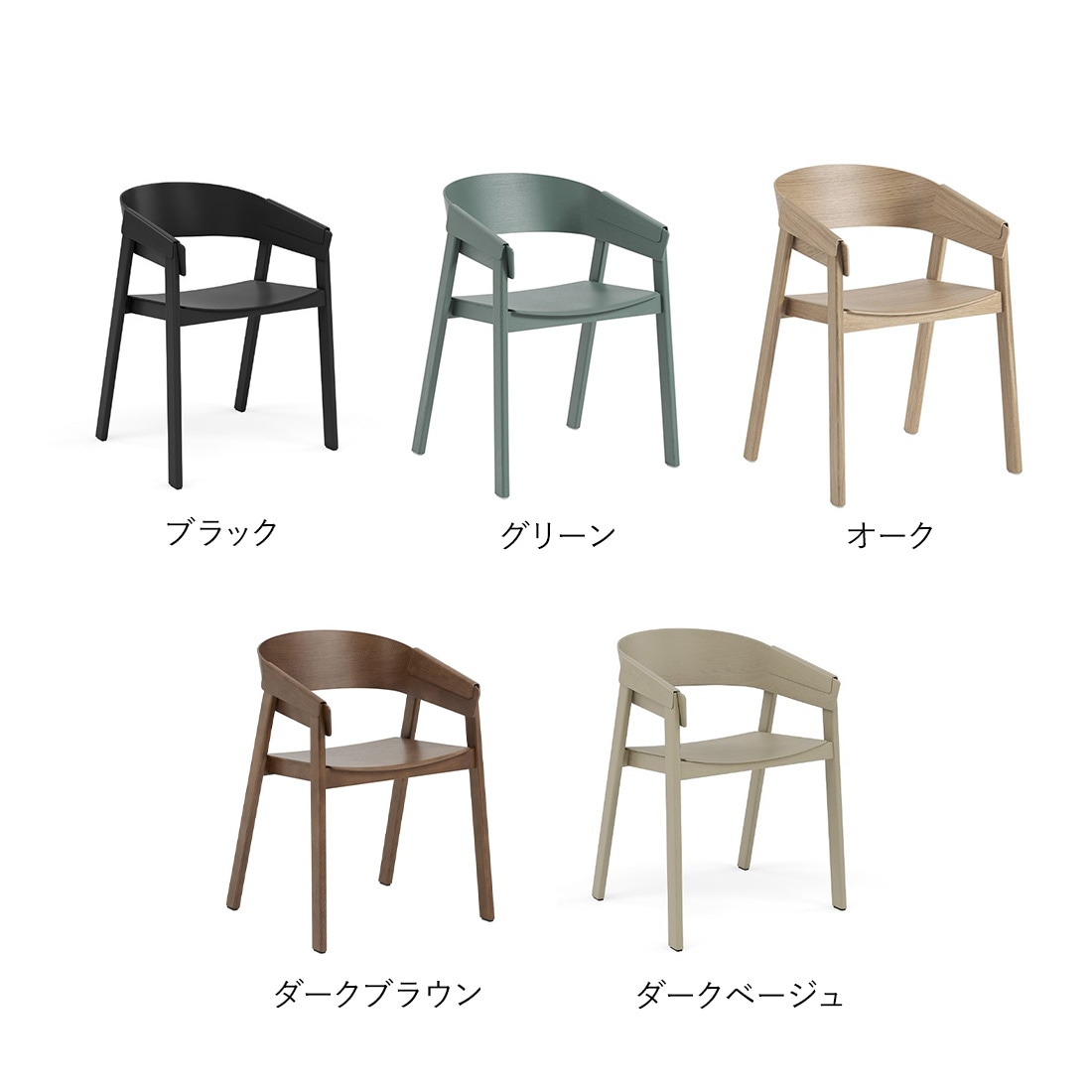ARMCOVER CHAIR アームカバーチェア / MUUTO ムート / Thomas Bentzen