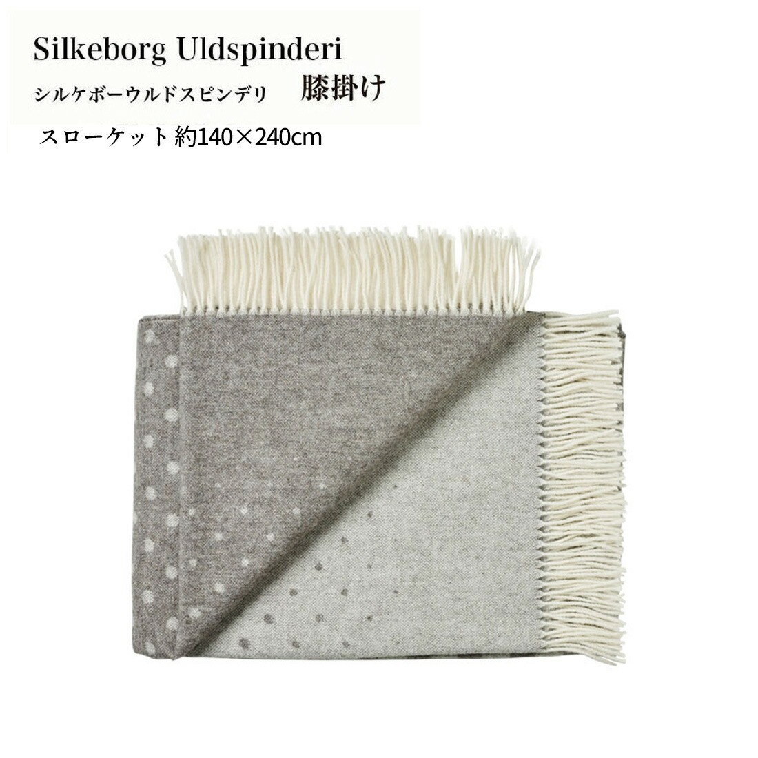 ��SALE�ۥ����ݥ��Բ� Silkeborg Uldspinderi ���������å� ��140��240cm �إ륷�� ���졼 ���륱�ܡ�����ɥ��ԥ�ǥ� ���åȥ��ɥ����� ������ �֥��