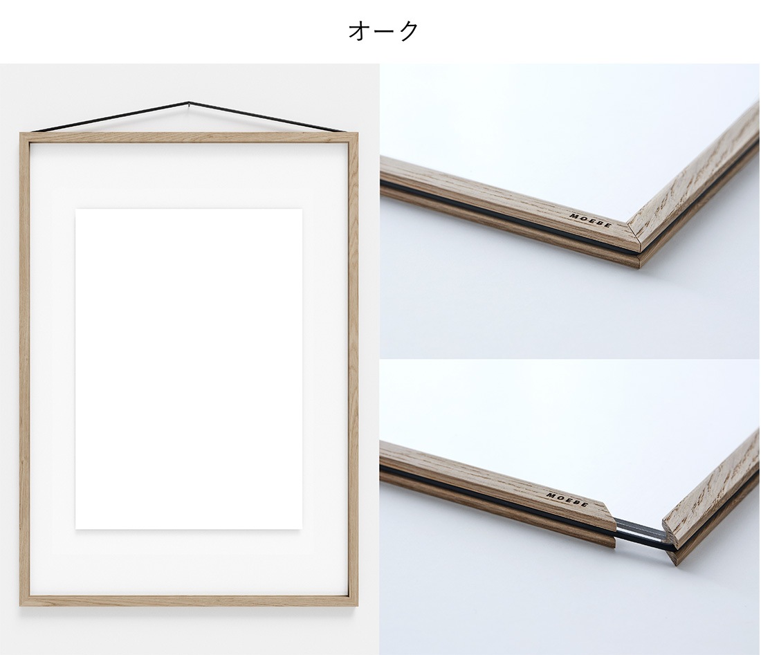 MOEBE ムーベ FRAME フレーム A2 額縁 ピクチャーフレーム 木製 アルミ