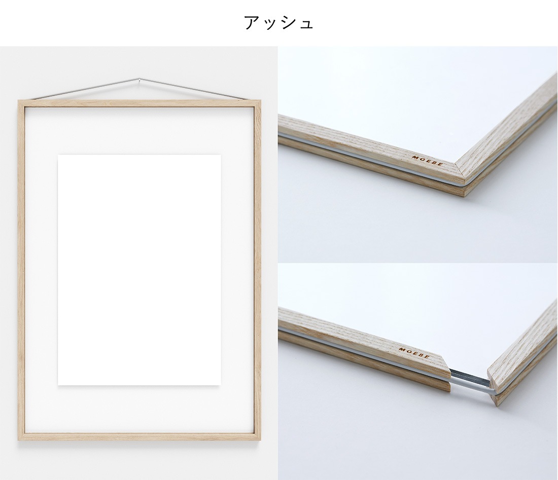 MOEBE ムーベ FRAME フレーム A2 額縁 ピクチャーフレーム 木製 アルミ