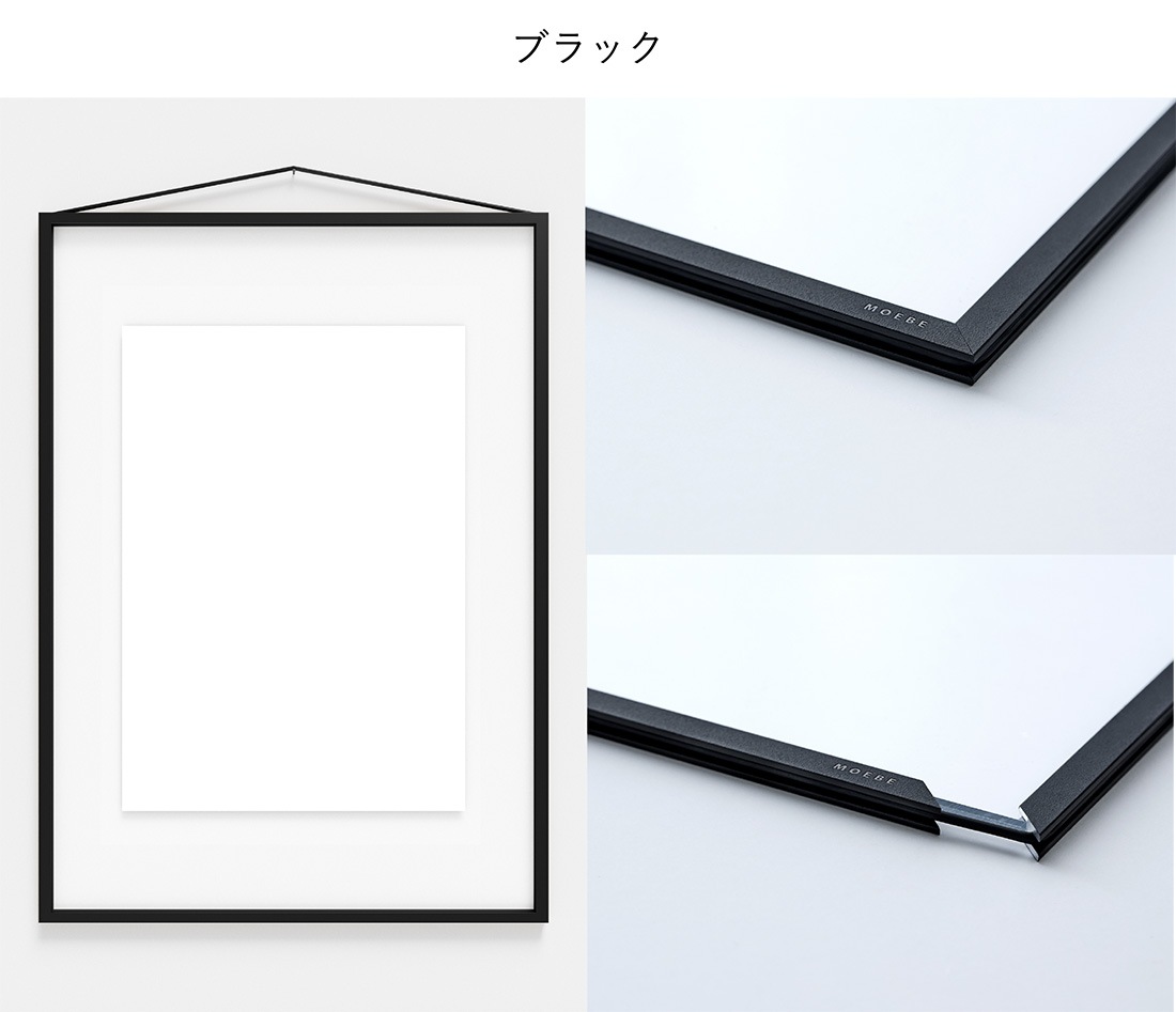 MOEBE ムーベ FRAME フレーム A2 額縁 ピクチャーフレーム 木製 アルミ