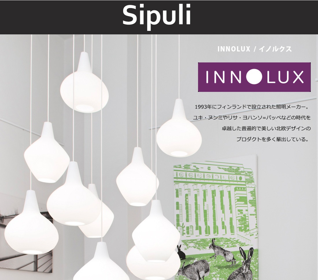 ��INNOLUX/���Υ륯����Sipuli Pendant Light ���ץ� �ڥ����ȥ���<br>Lisa Johansson���ꥵ��ϥ󥽥�ѥå� /�ե������/LED/�饤��/����