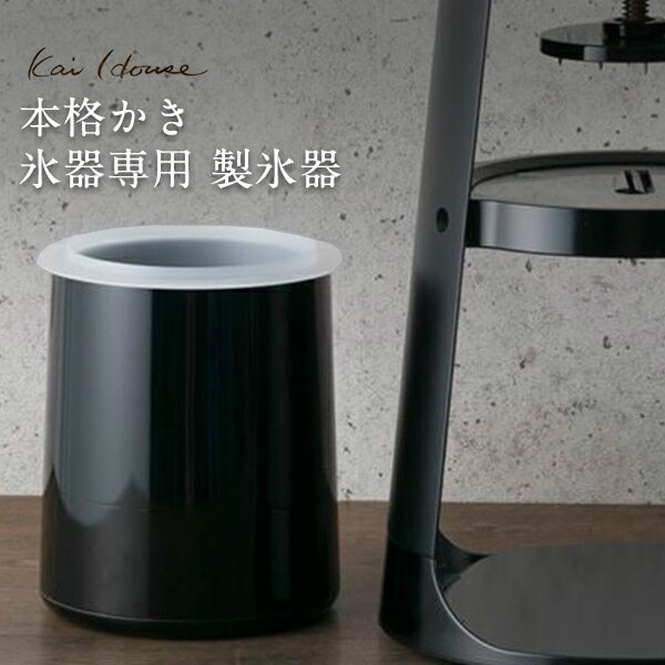 Kai House】本格かき氷器専用 製氷器 650ml<br>Kai House/かき氷