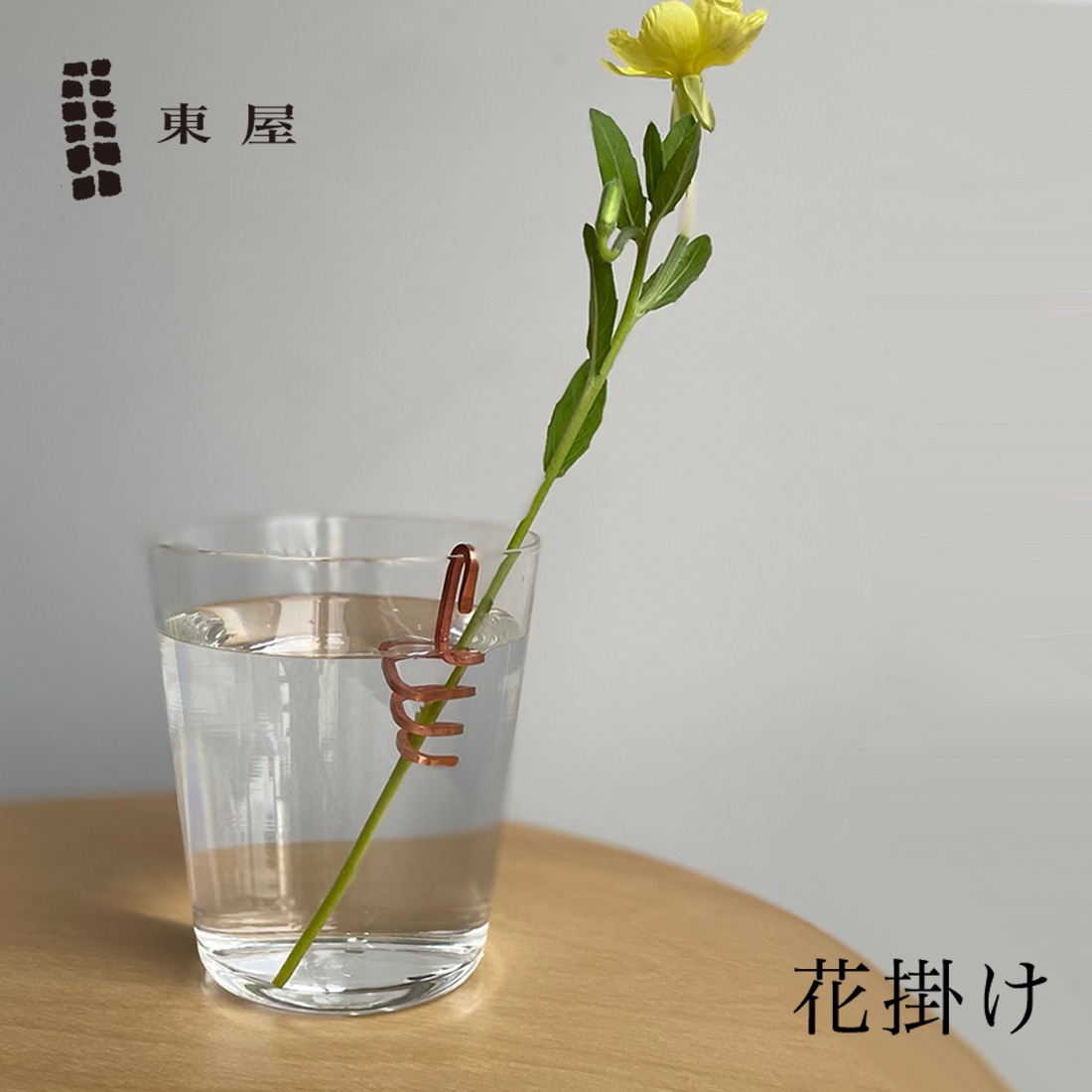 銅製花挿（花瓶） 東屋 あづまや 花掛け 日本 猿山修 坂見工芸 銅 一輪挿し<br><br>銅で