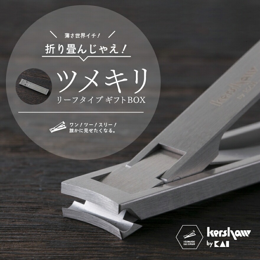 貝印/KAI】Kershaw/カーショー ツメキリ リーフタイプ ギフトBOX