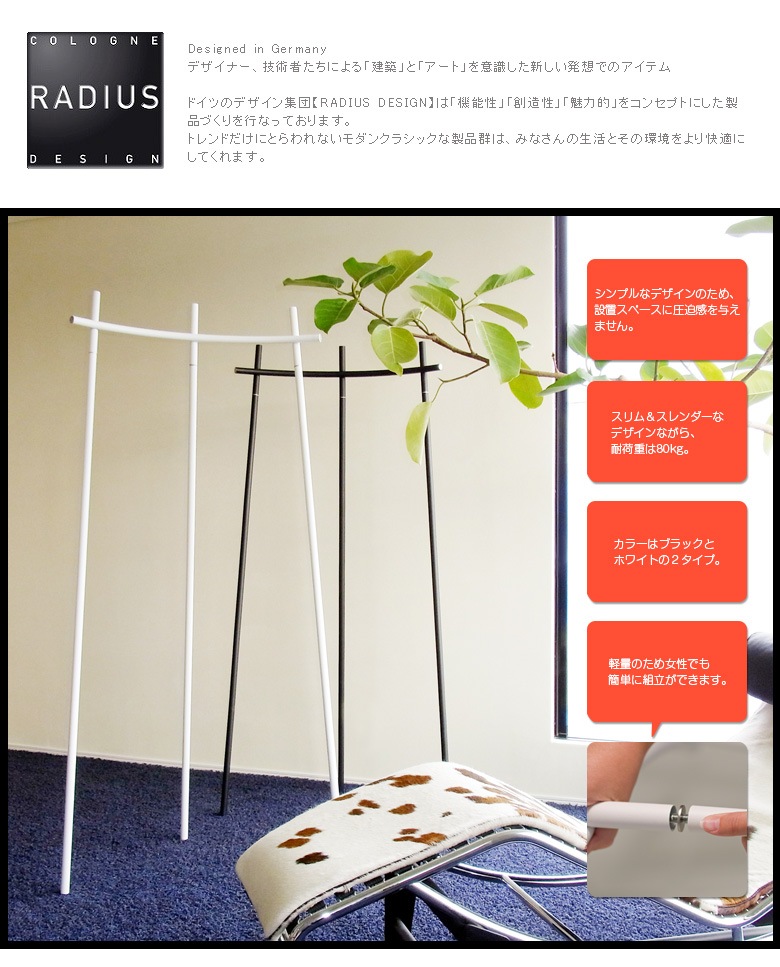 ドイツが生んだ流線型ハンガーラック 【RADIUS】wardrobe<br>ワード ドイツが生んだ流線型ハンガーラック 【RADIUS】wardrobe<br>ワード