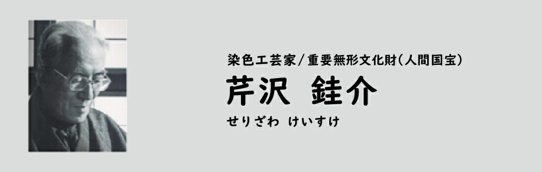 芹沢けい介 卓上カレンダー 2025年 令和7年 芹沢けい介 人間国宝 桂樹