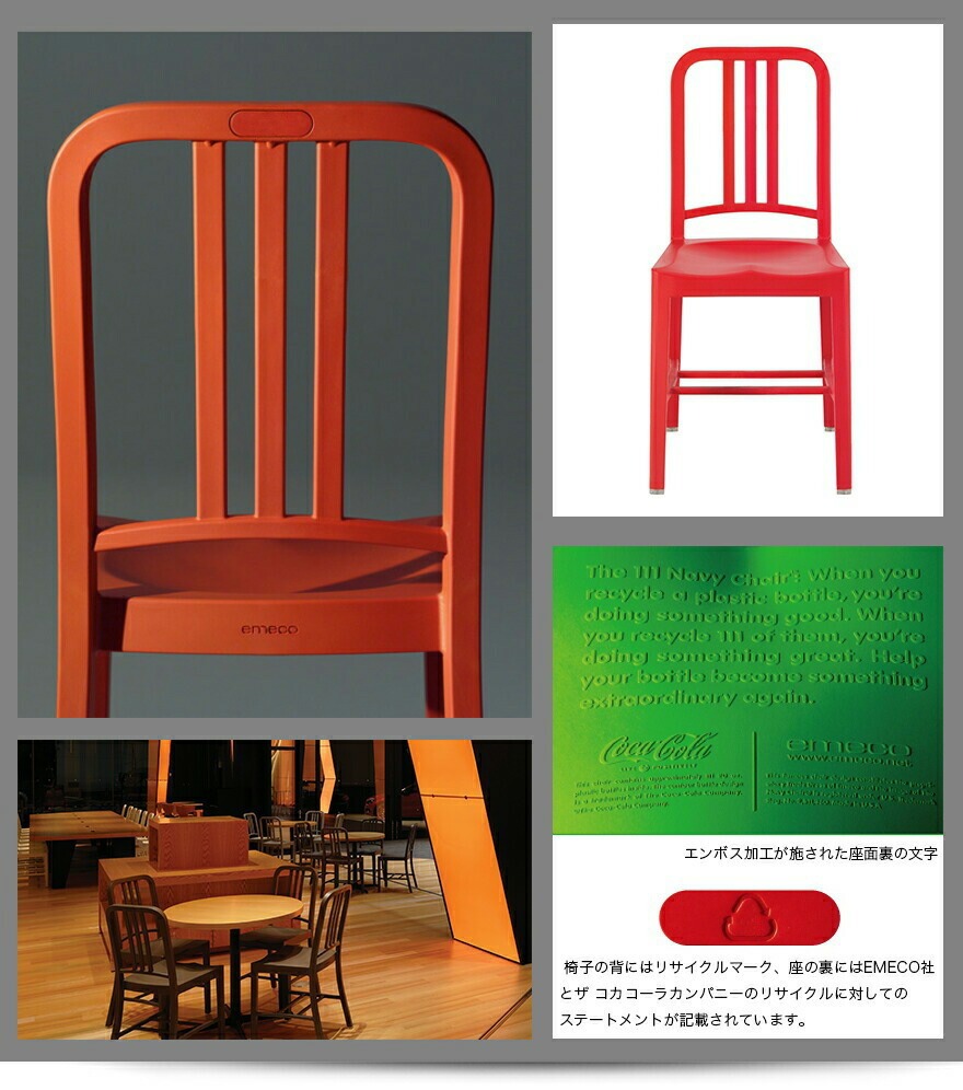 EMECO エメコ 111 ネイビーチェア のリプロダクト emeco / エメコ】111 NAVY® CHAIR 111ネイビーチェア/レッドの商品詳細