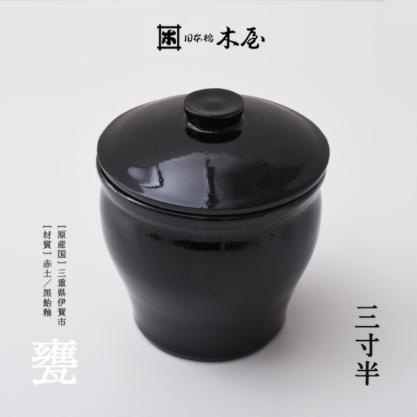 木屋】甕 三寸半 0.45リットル<br>保存容器/かめ/陶器/漬物/日本製/国産/