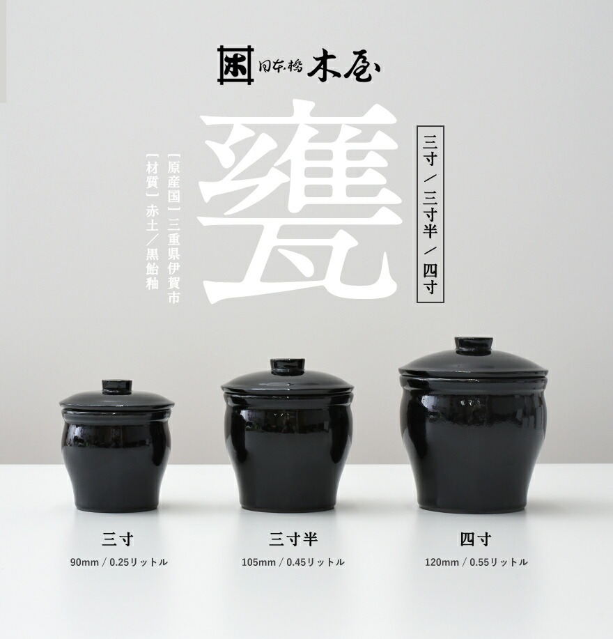 木屋】甕 三寸半 0.45リットル<br>保存容器/かめ/陶器/漬物/日本製/国産/