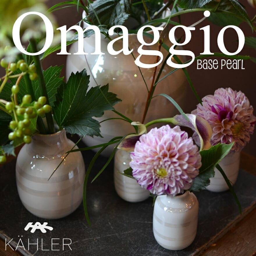 KAHLER/ケーラー　Omaggio/オマジオ パール Small 16052フラワーベース H12.5cm <br>スモール/Sサイズ 16052/花瓶/陶器/生け花/北欧/デンマーク/Vase/ホワイト 