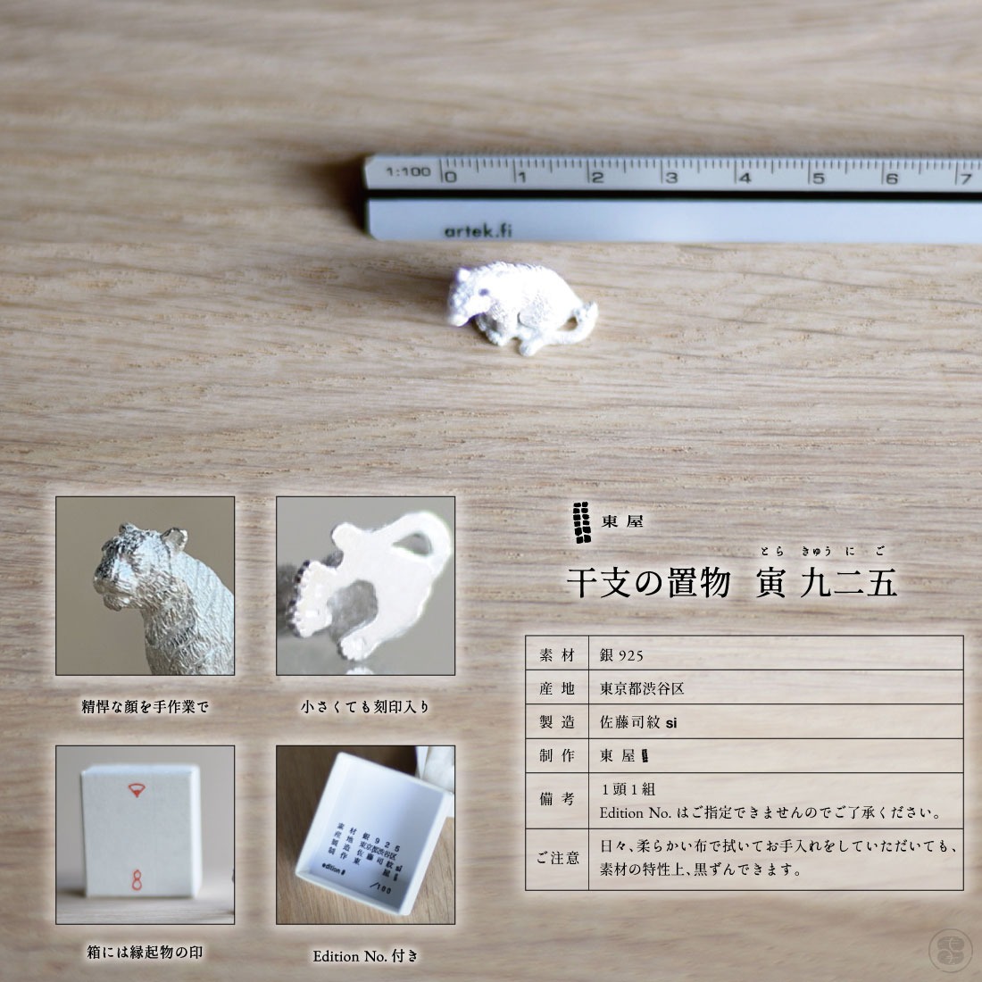 東屋/あづまや/干支の置物「寅（とら）925」/シルバー/銀/SILVER925