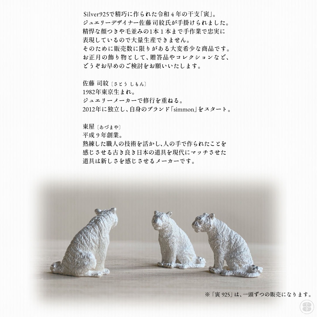 東屋/あづまや/干支の置物「寅（とら）925」/シルバー/銀/SILVER925