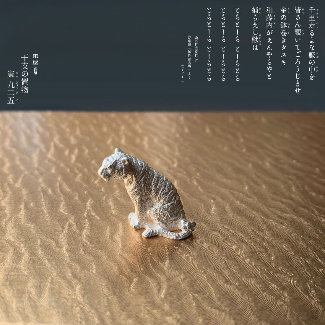 東屋/あづまや/干支の置物「寅（とら）925」/シルバー/銀/SILVER925