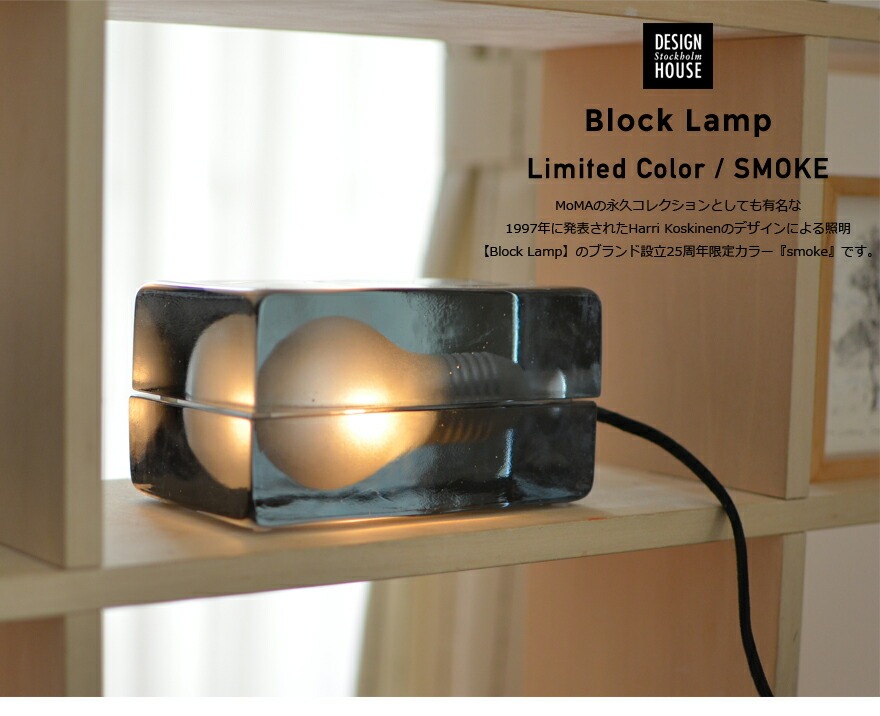 Design House Stockholm/֥å ⡼ Block Lamp  Smoke<br>Block Lampblacksmoke/MoMA//饤/饹/̲/ǥϥ ȥåۥ/ƥꥢ饤ȡڥӥ˼бʡۡRCP