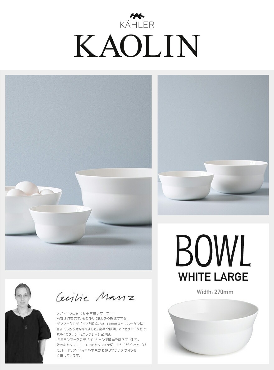 KAHLER �����顼 ������� �ܥ��� �顼�� �ۥ磻��16010<br>kaolin �� �ơ��֥륦���� ���� ����ץ� L������ Bowl �ܡ�����㥤�� �Żҥ�󥸲� �������� Cecilie Manz �����ꥨ �ޥ�� �ڥ���ӥ˼����б����ʡۡ�RCP��