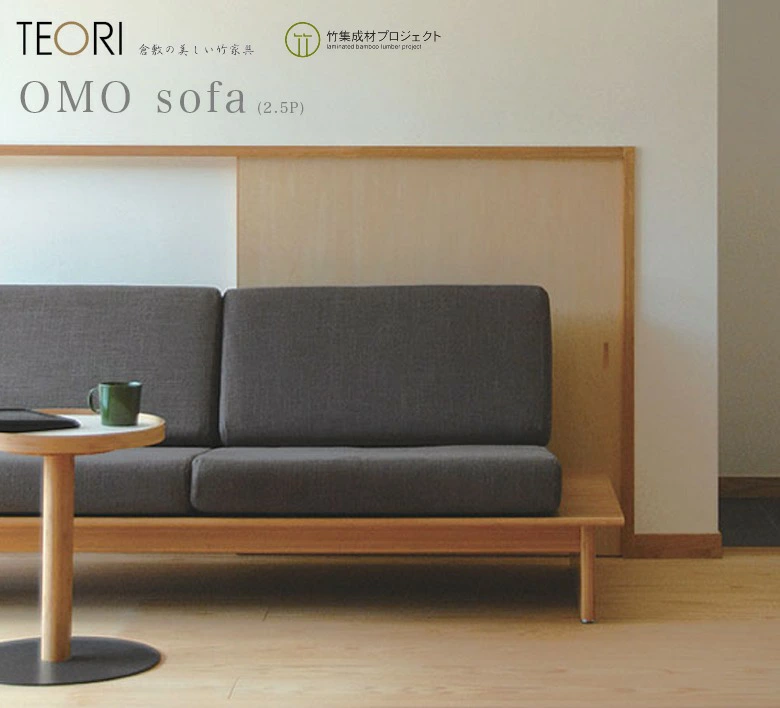 TEORI テオリ】omo sofa オモソファ 2.5P P-ST85 竹無垢 日本製/岡山