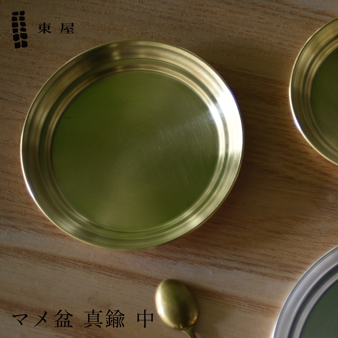東屋 あづまや マメ盆 真鍮 中 φ110×H11mm AZSK00608 トレー お盆 日本